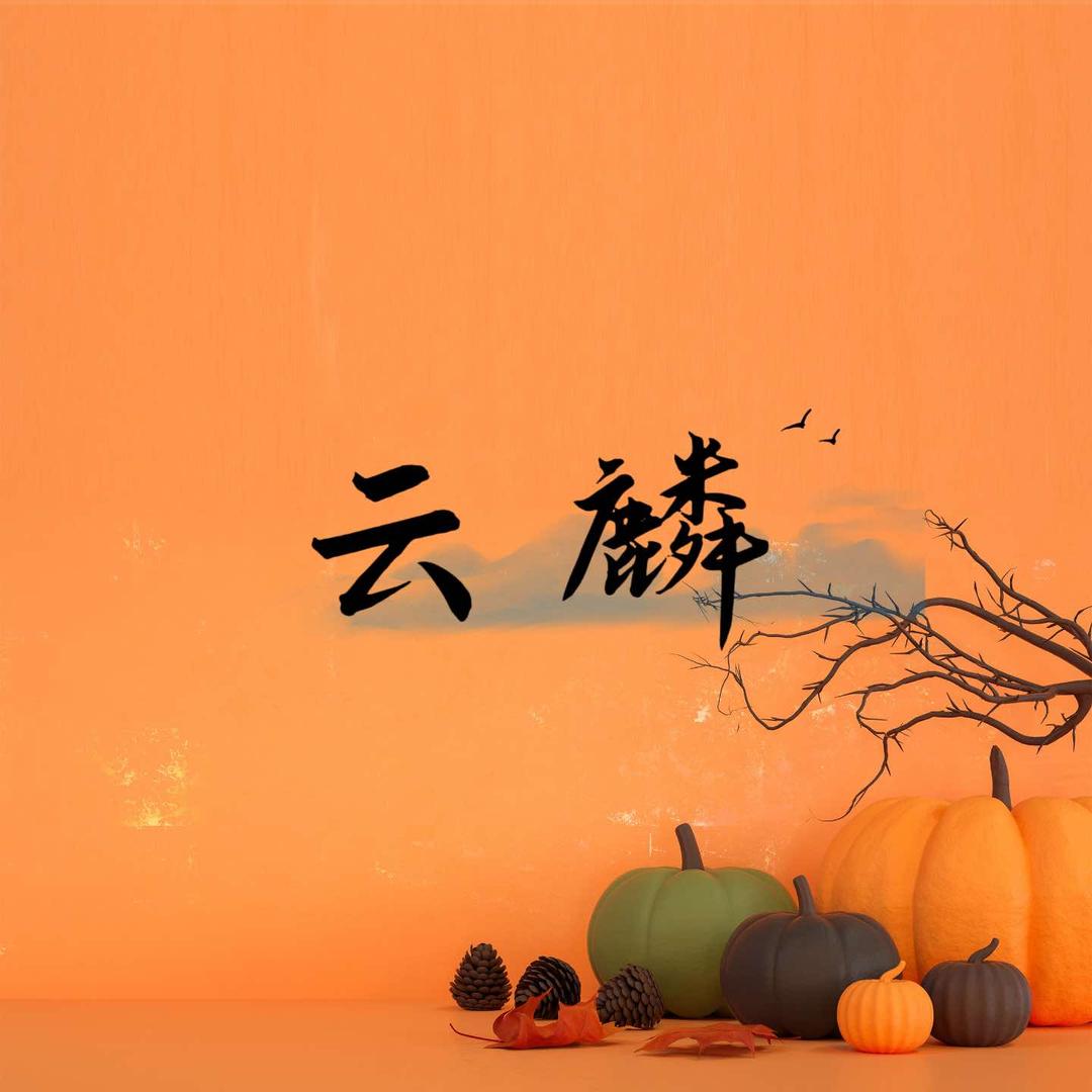 云麟民宿官方号