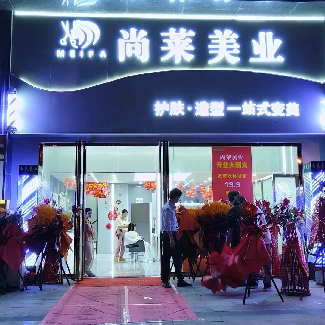 尚莱美业(花溪万科店)