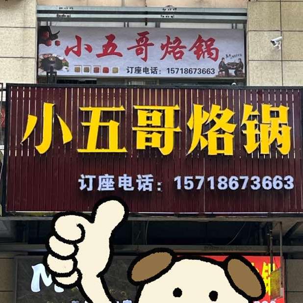 小五哥烙锅