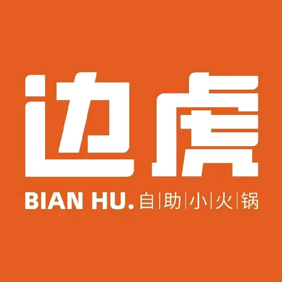 边虎品质自助小火锅