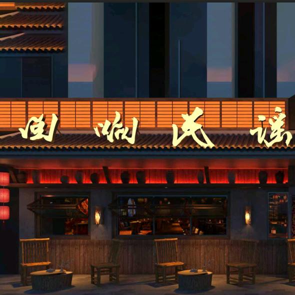 回响民谣·烧烤酒馆(张家口店）