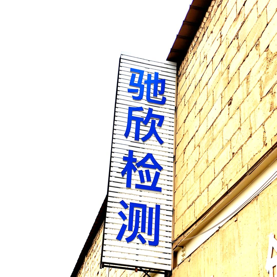 郑州驰欣机动车检测服务有限公司官方号