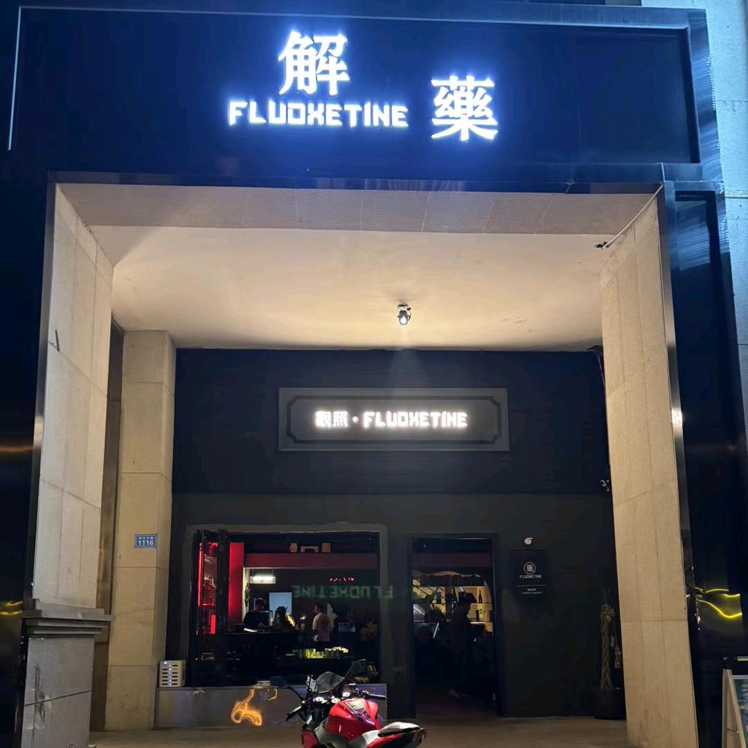 解藥Fluoxetine