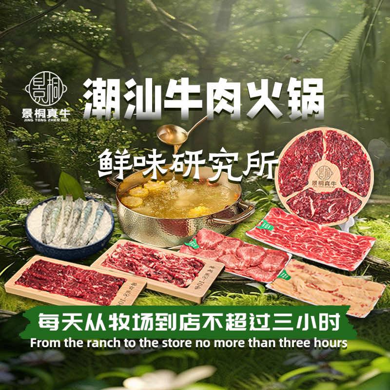 景桐真牛潮汕牛肉火锅——谷德锦店