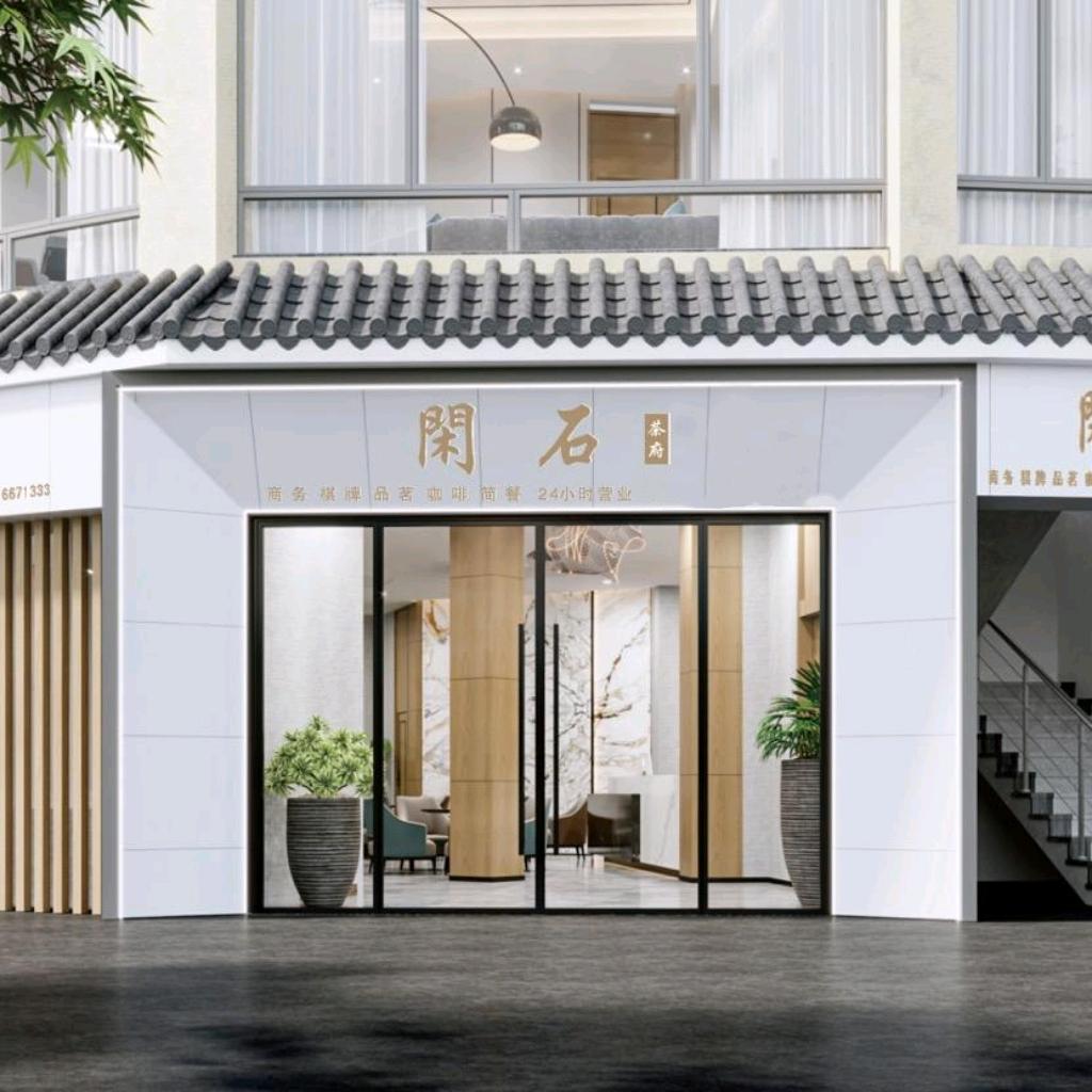 射洪市金宸街闲石茶馆