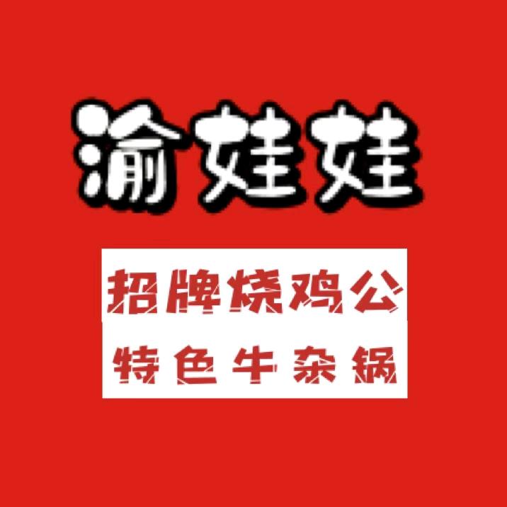 南京渝娃娃烧鸡公