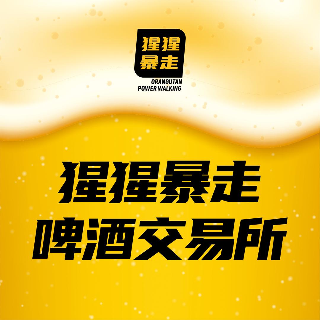 猩猩暴走啤酒交易所官方号