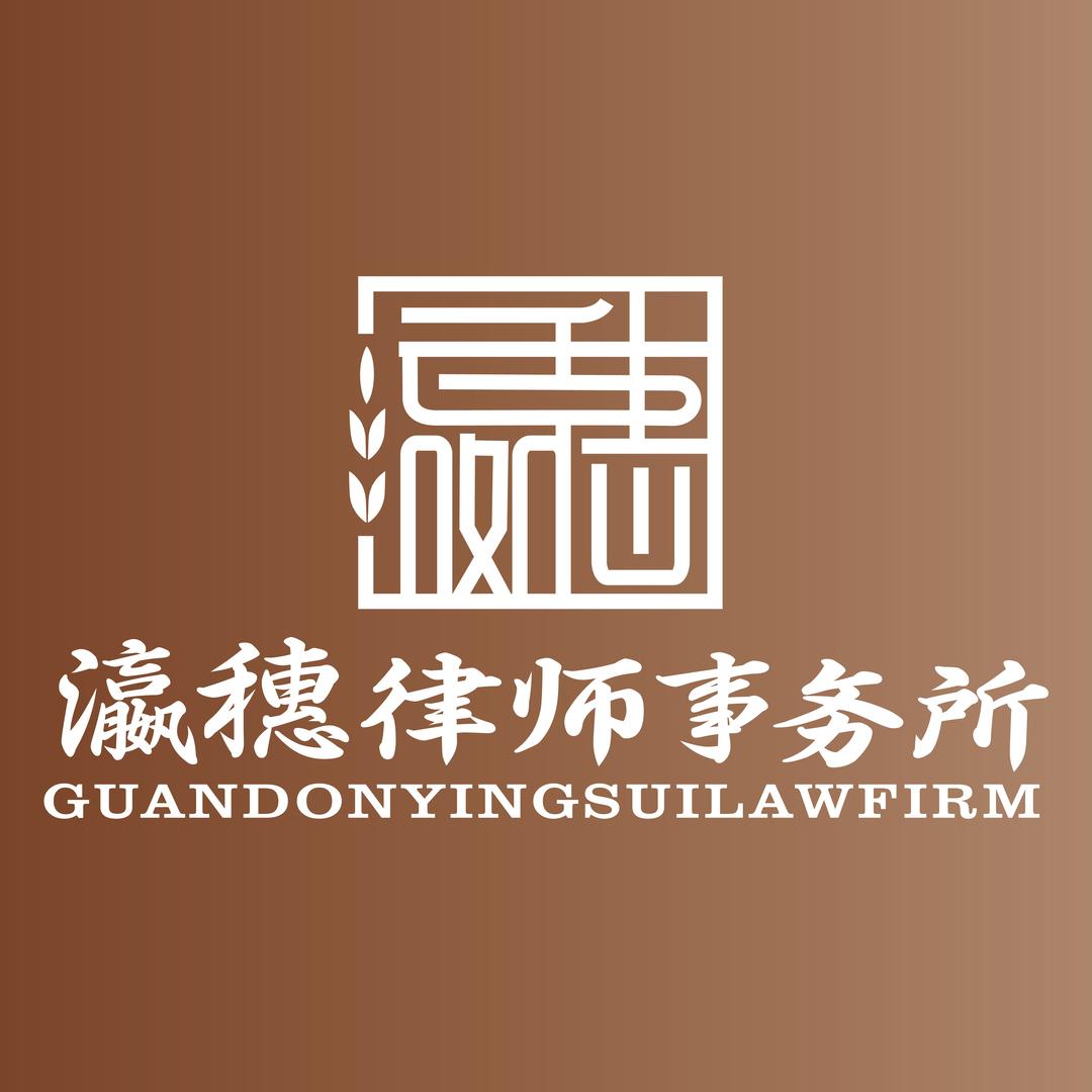 广东瀛穗律所-法智星律 - 周边律所
