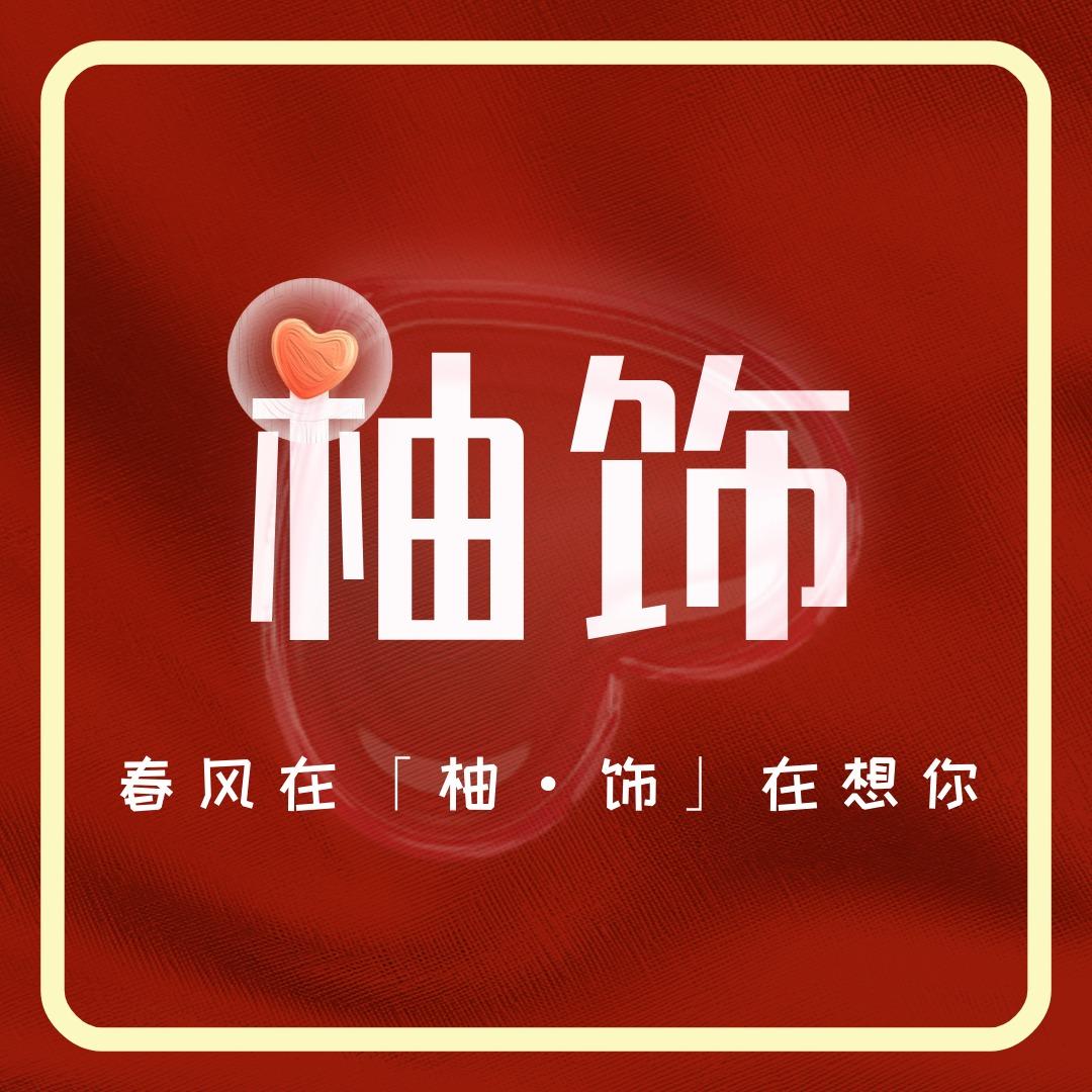 柚饰·小柚福利官