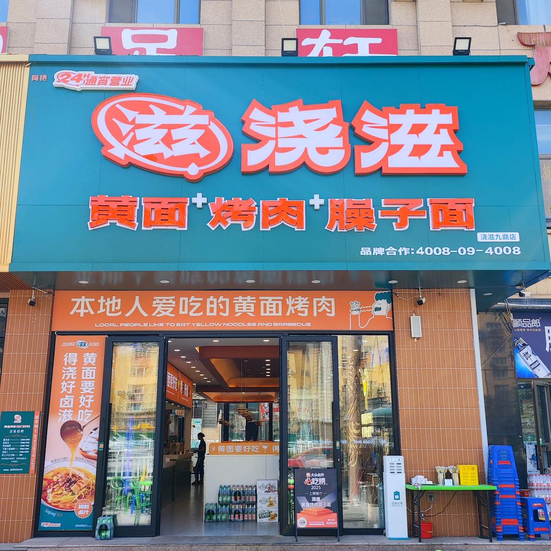 滋浇滋黄面烤肉(九鼎店)官方号