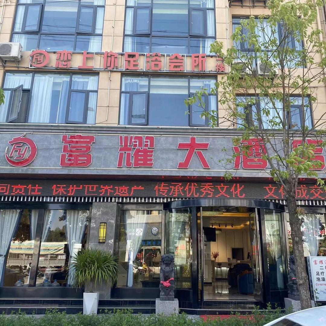 云南富耀酒店有限公司