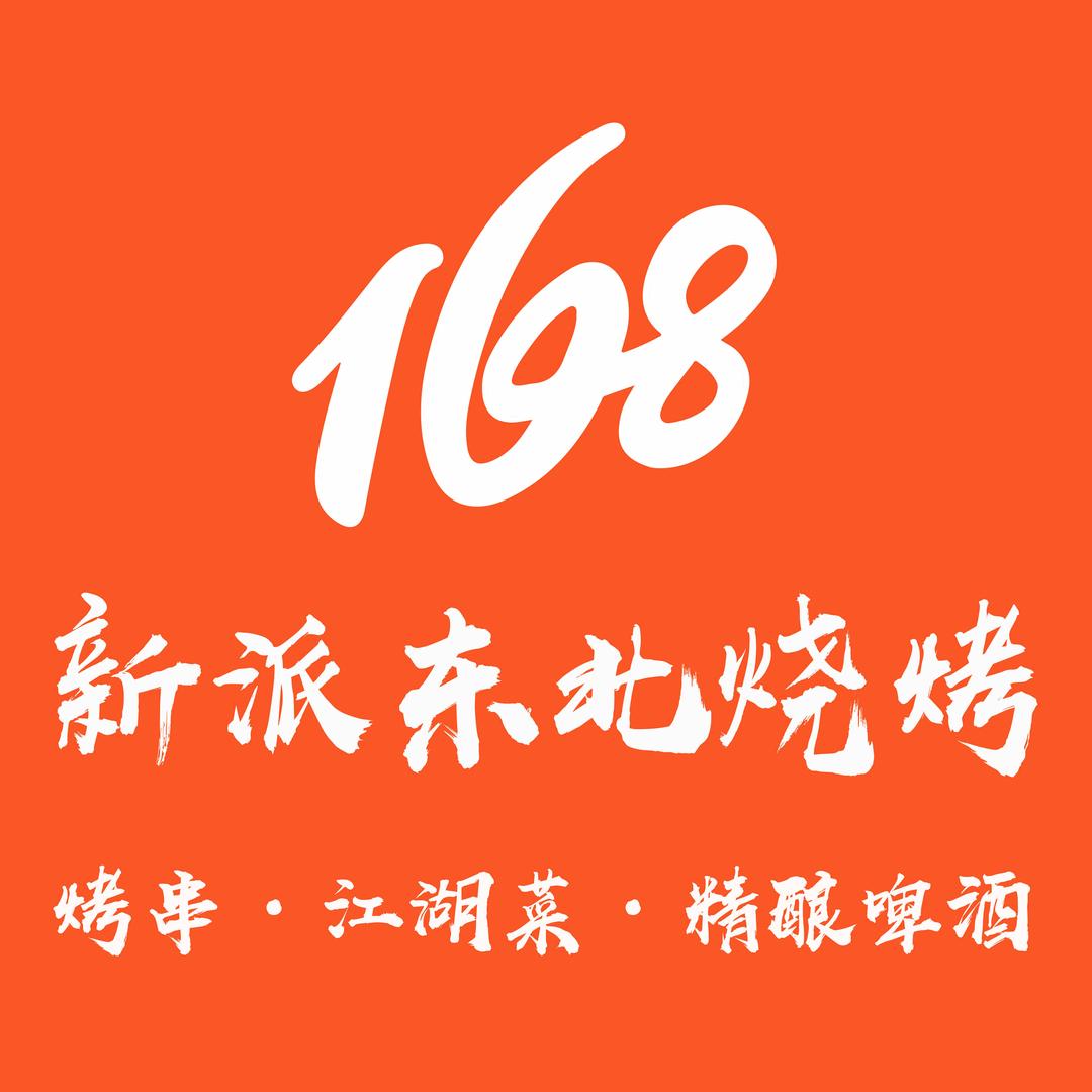 168新派东北烧烤官方号