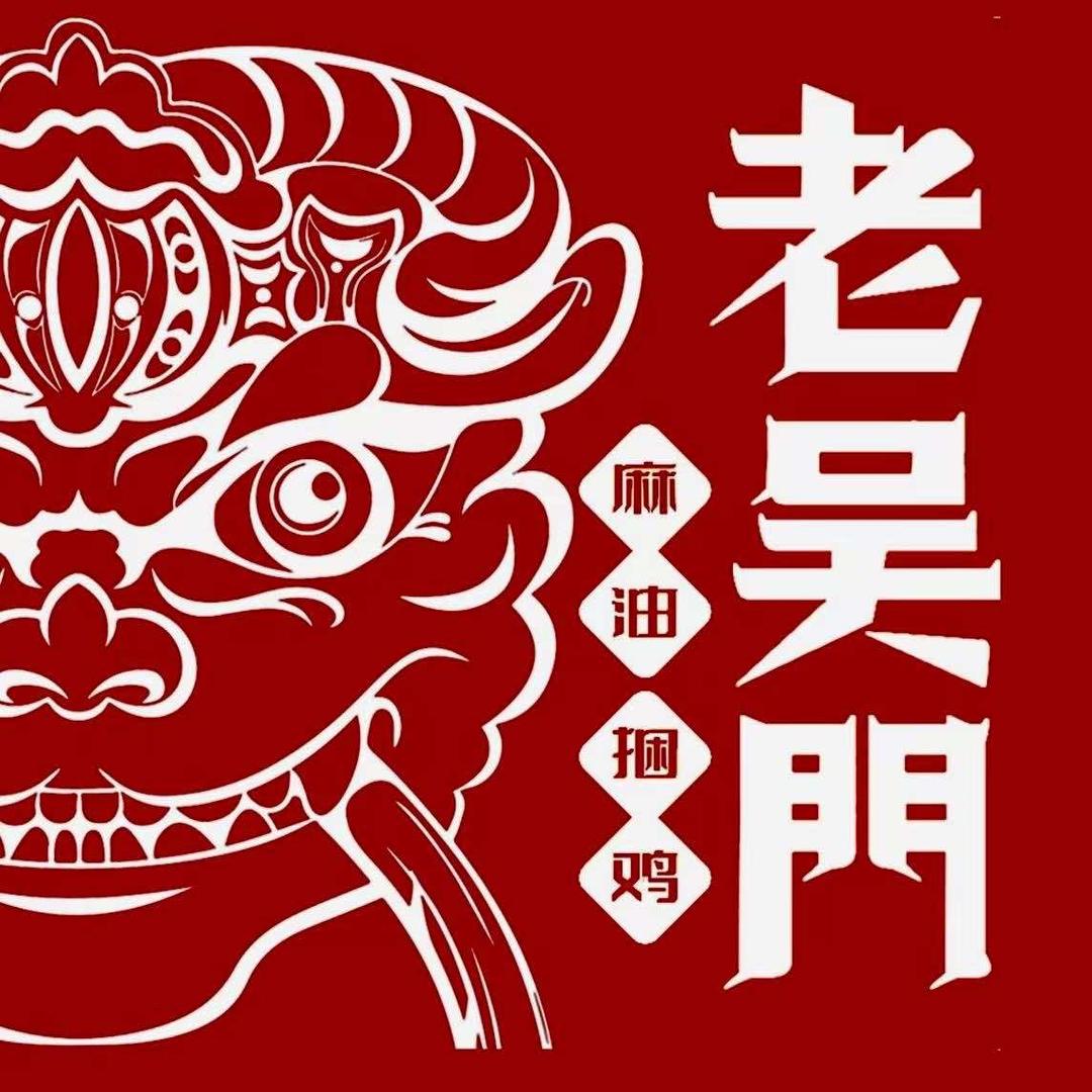 老吴门麻油捆鸡