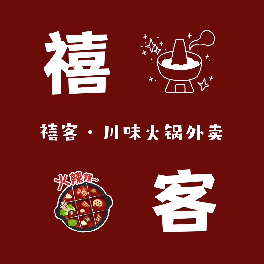 禧客川味火锅外卖