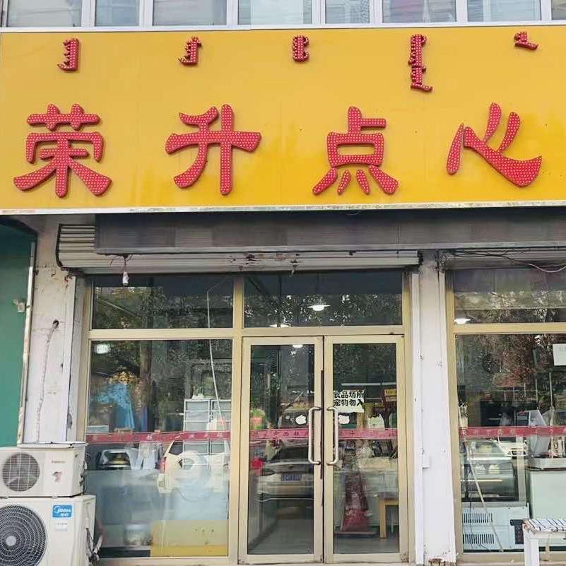 荣升点心局(都兰店)官方号