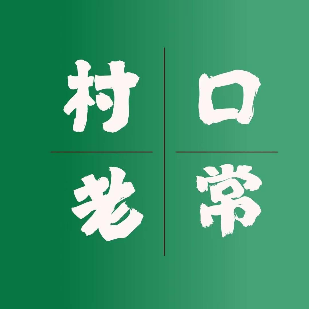 村口老常铁锅炖