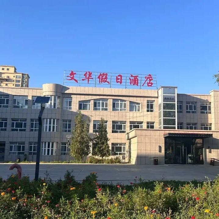 精河文华假日酒店官方号