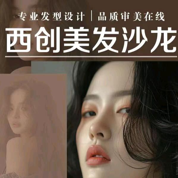 西创美发（高新万达店）