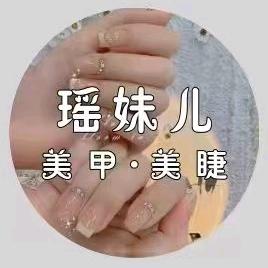 瑶妹儿美甲美睫官方号