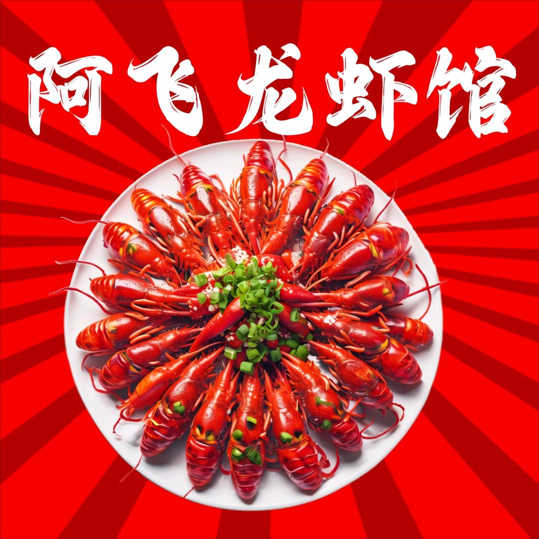 阿飞麻辣烫☞【阿飞龙虾馆】