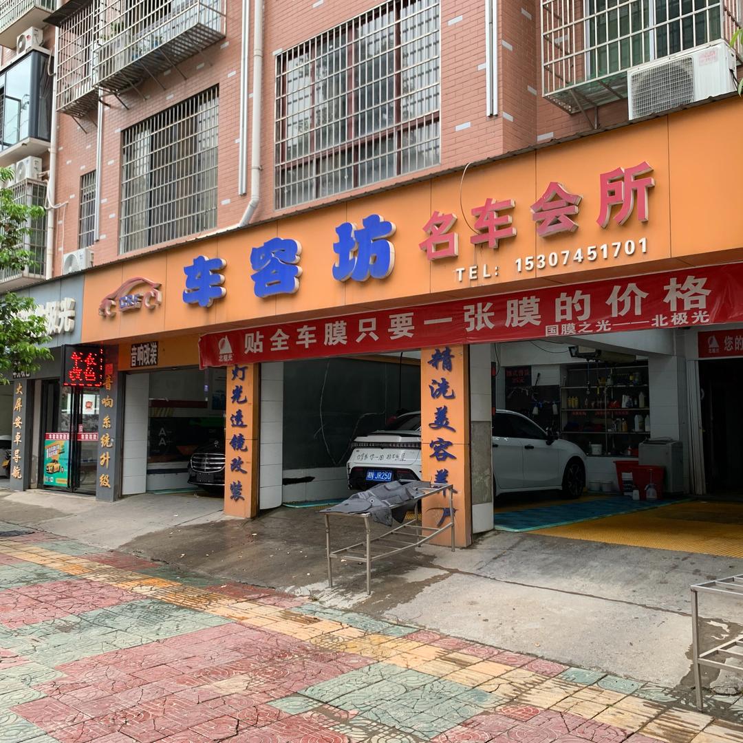 北极光车容坊汽车美容