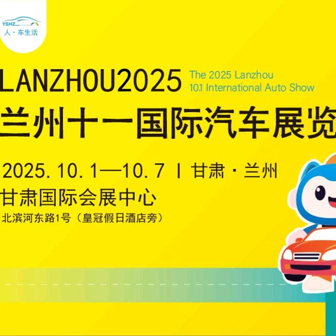 兰州十一国际车展