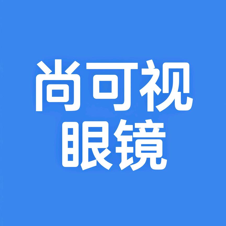 尚可视眼镜项先生