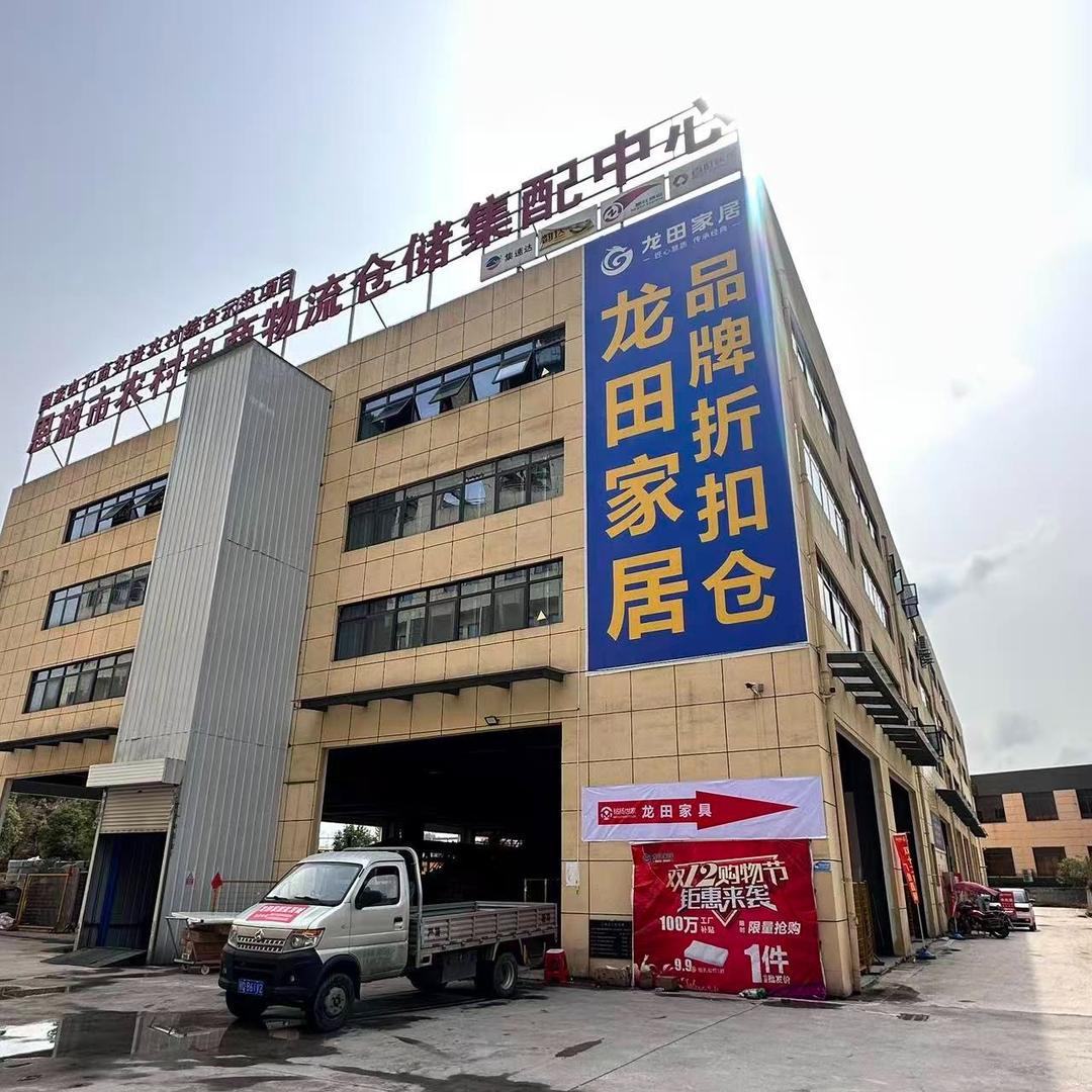 龙田家具生活馆(恩施店)