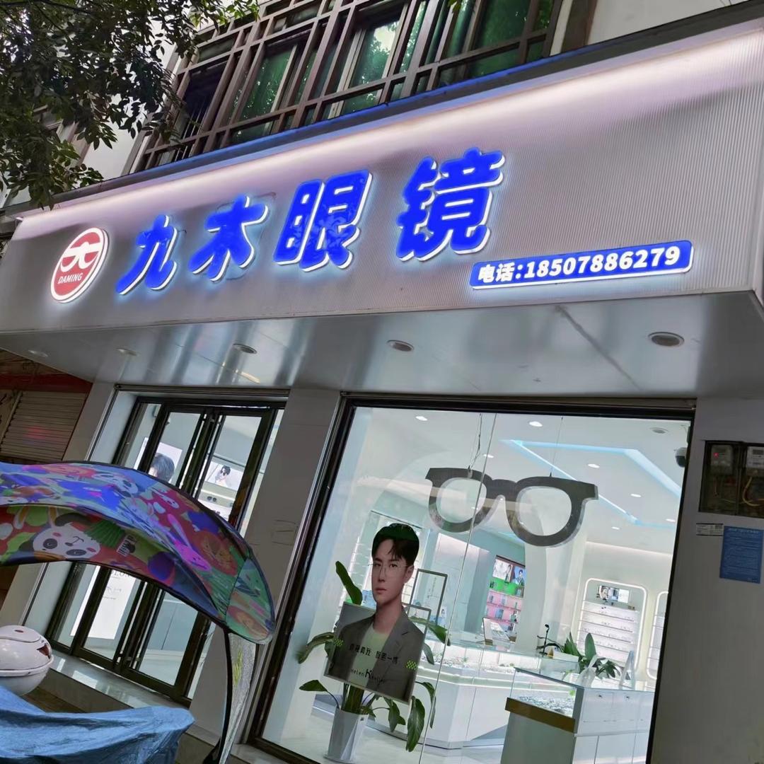 DAMING九木眼镜(教育路店)官方号