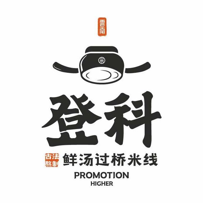 登科·鲜汤过桥米线官方号
