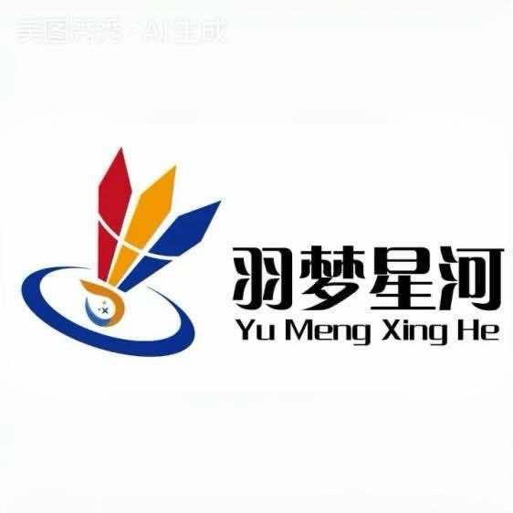 羽梦星河羽毛球馆官方