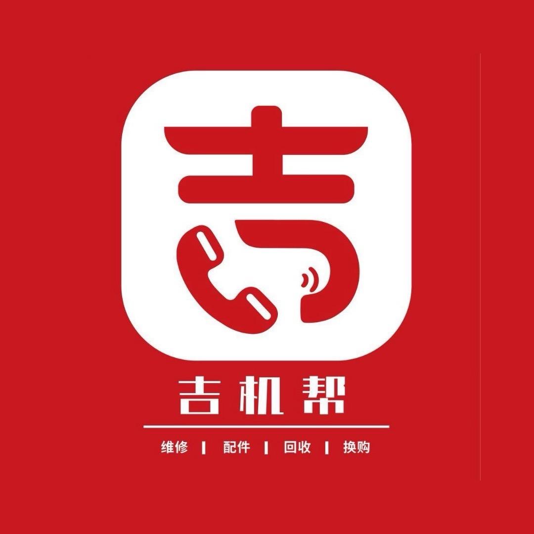 吉机帮二手机(建设大街店)