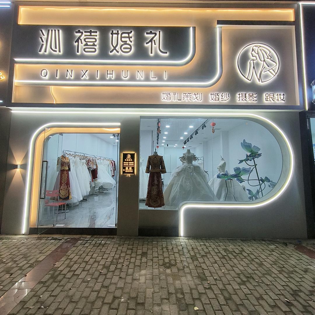 沁禧婚礼官方号