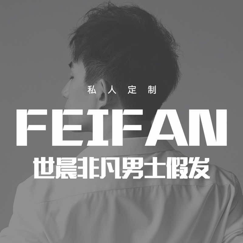 世晨非凡男士假发（济南店）