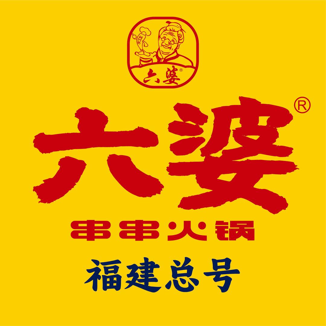 六婆串串火锅（福建总号）