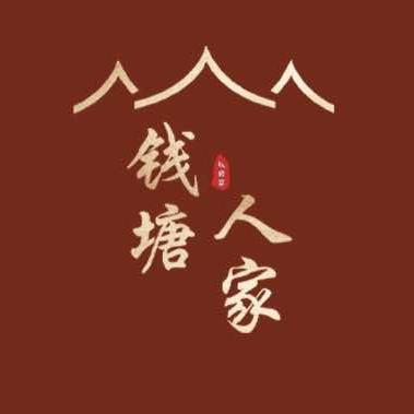 钱塘人家(张家港店)官方号