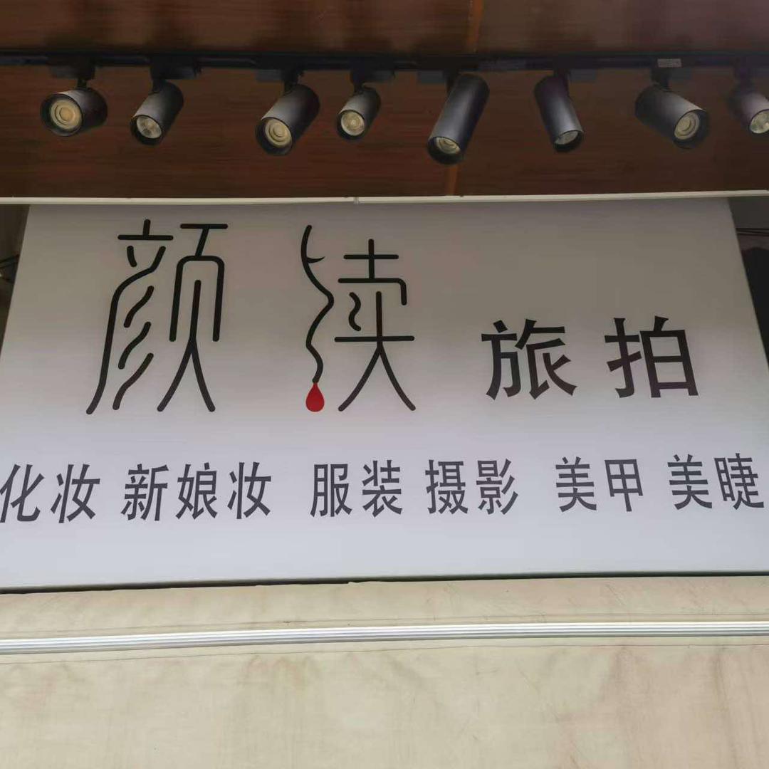 颜续旅拍