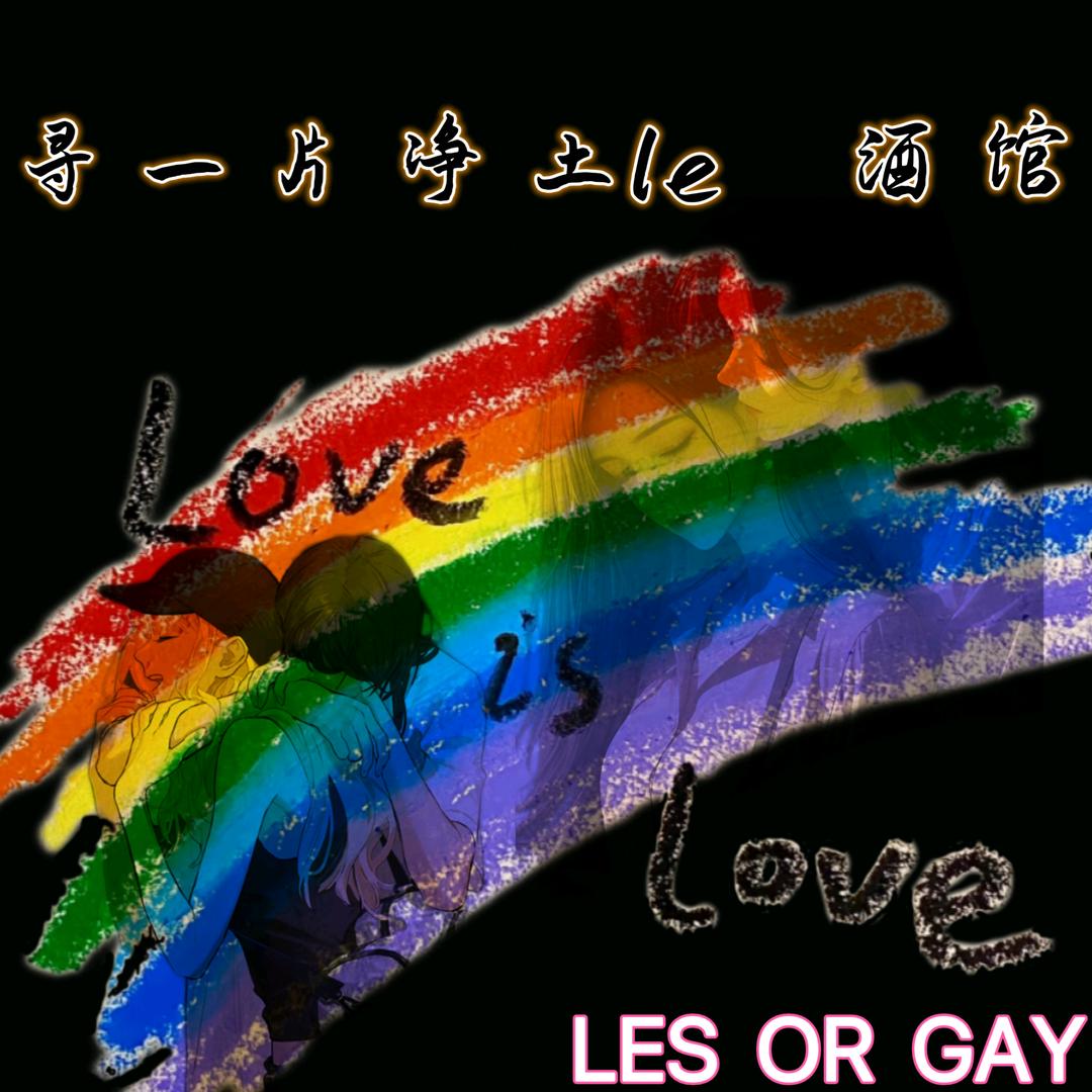 寻一片净土酒馆