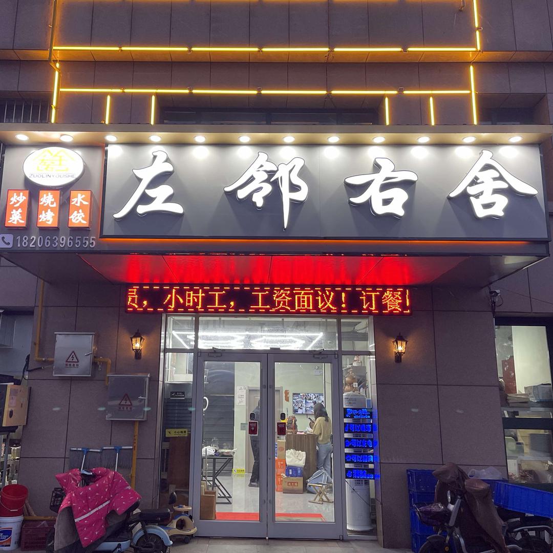 左邻右舍·炒菜·烧烤