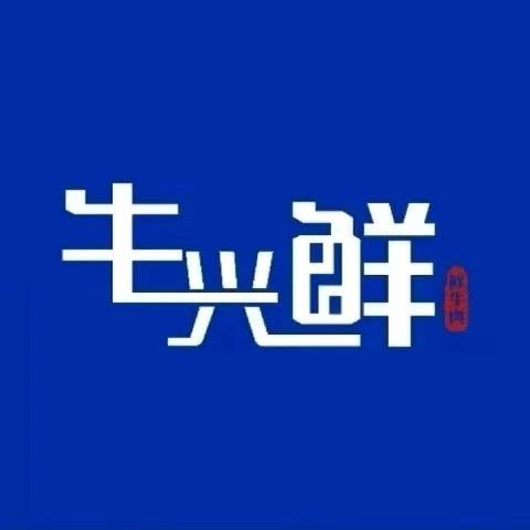 牛兴鲜宠粉号