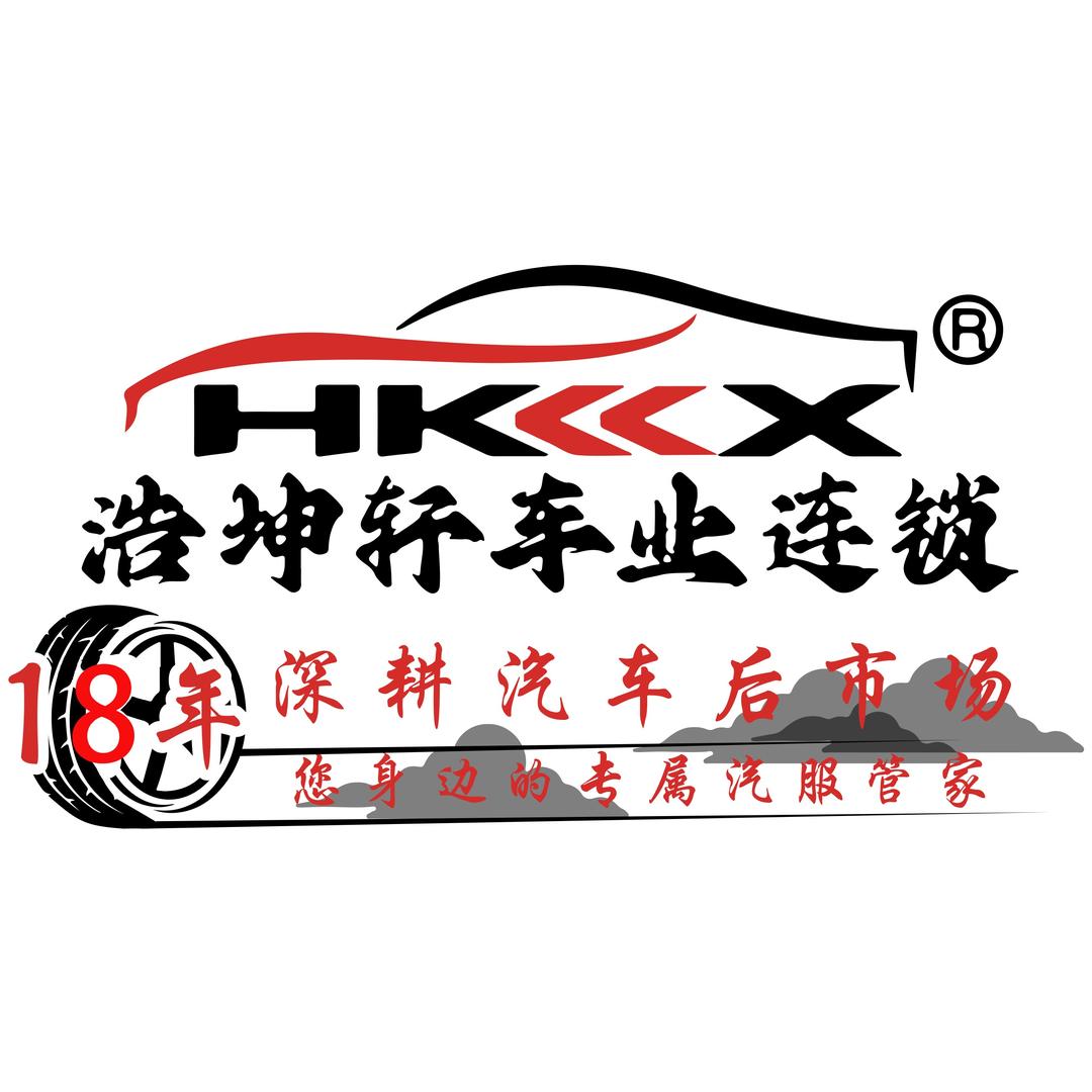 HKKX浩坤轩车业连锁（塘尾社区店）