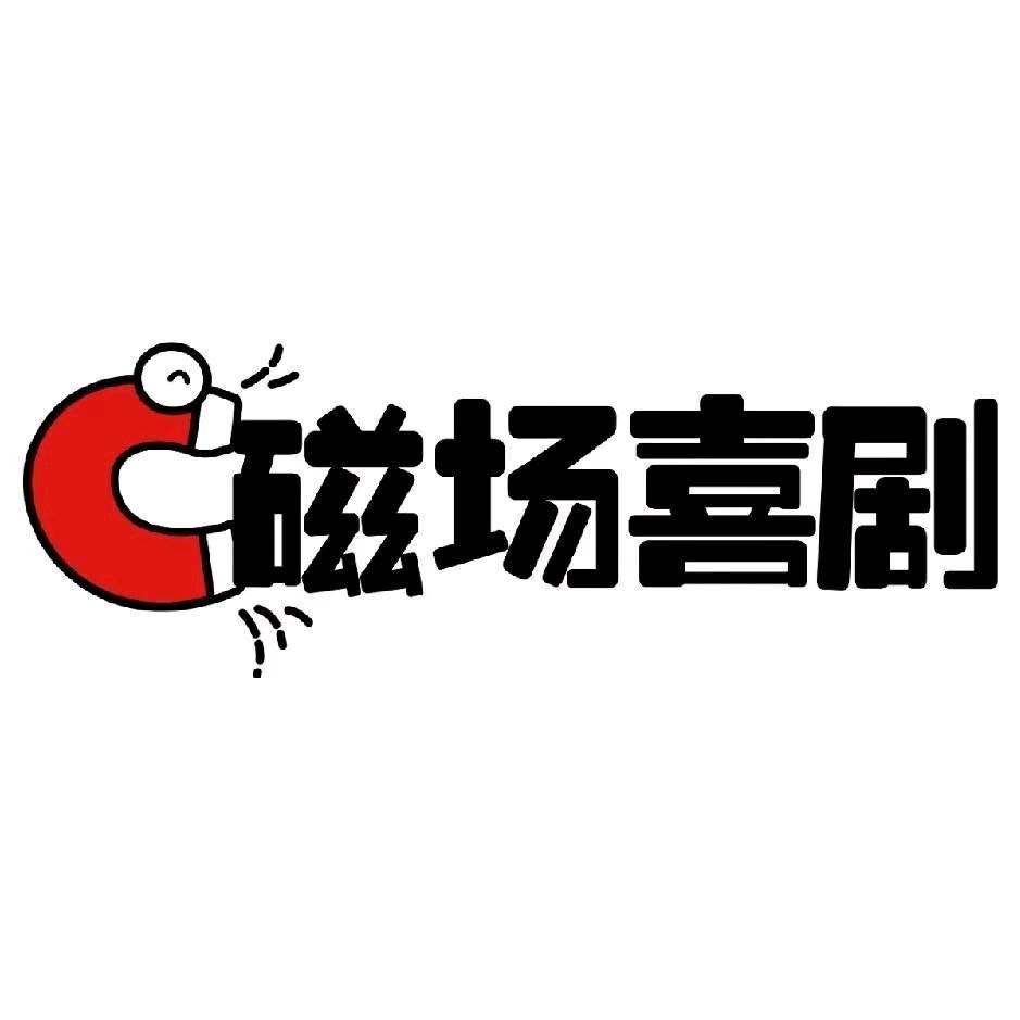 磁场喜剧