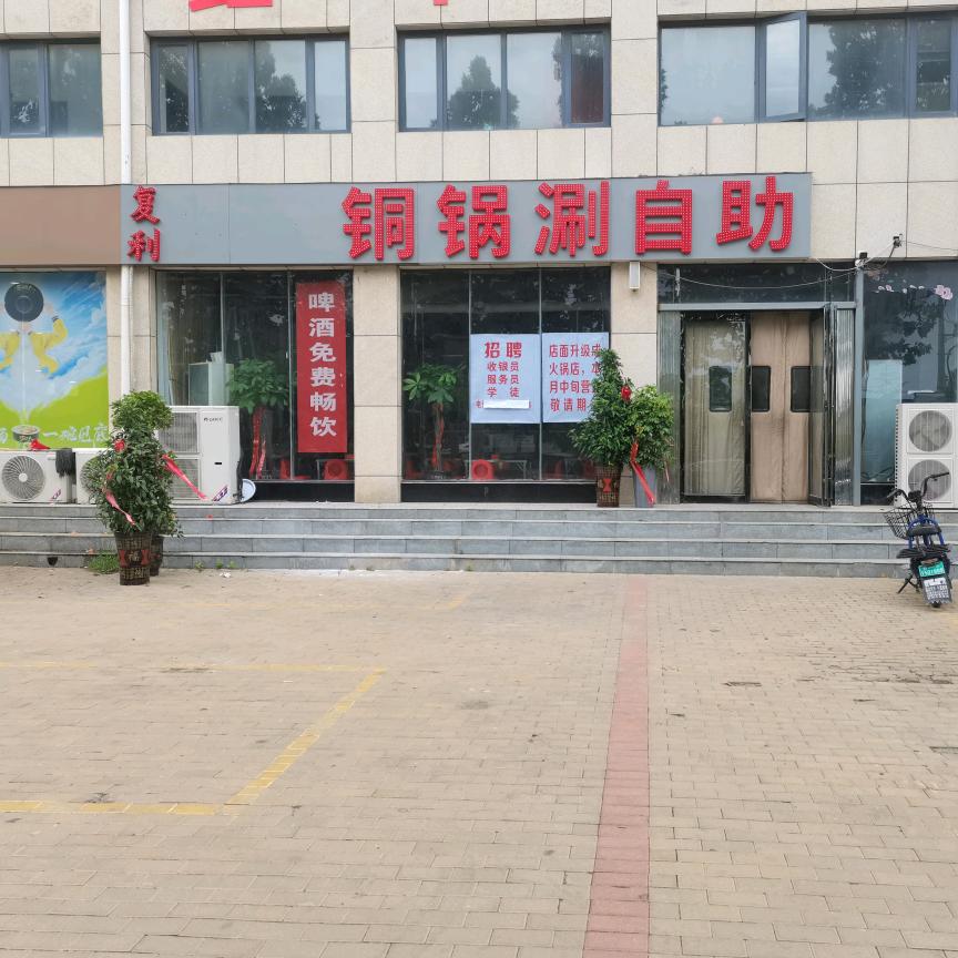 杞县复利铜锅涮自助