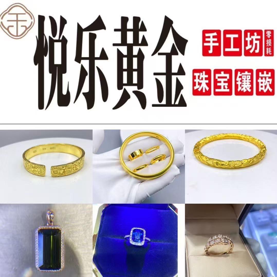天津悦乐珠宝首饰店（金银加工）