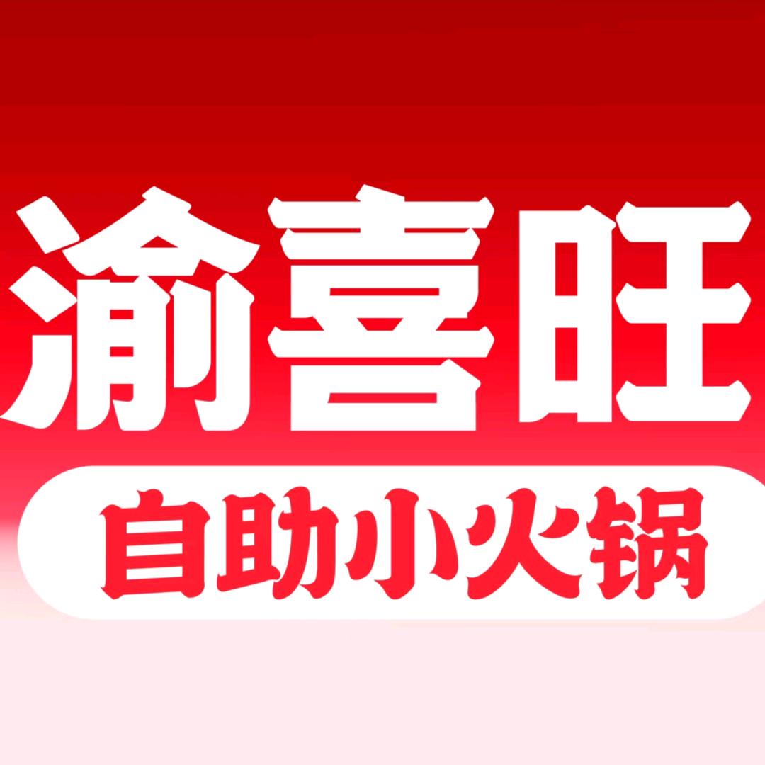 渝喜旺自助小火锅围场店