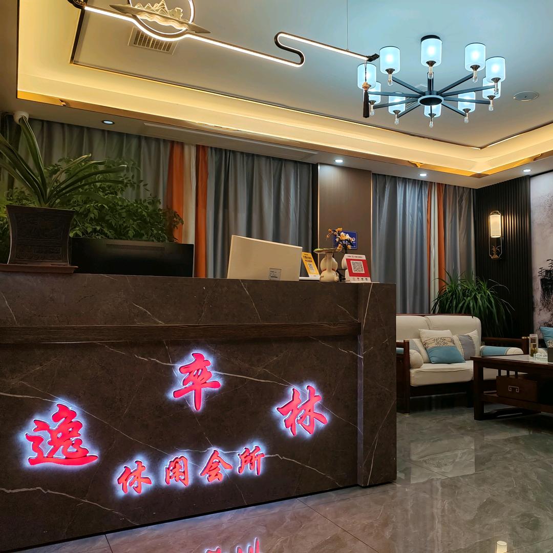 逸卒林休闲会所 （文昌南路富都酒店2F）