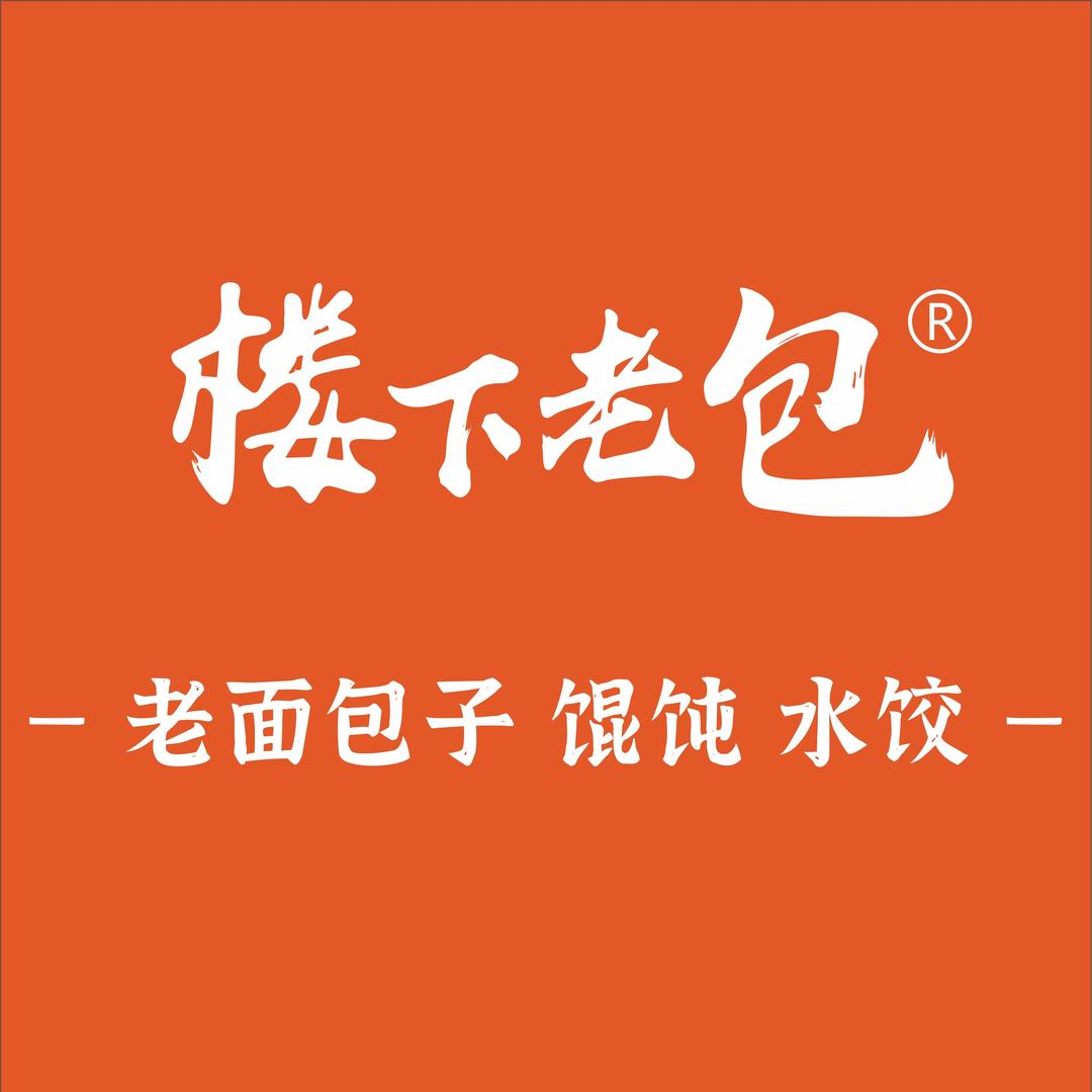 楼下老包市一小店