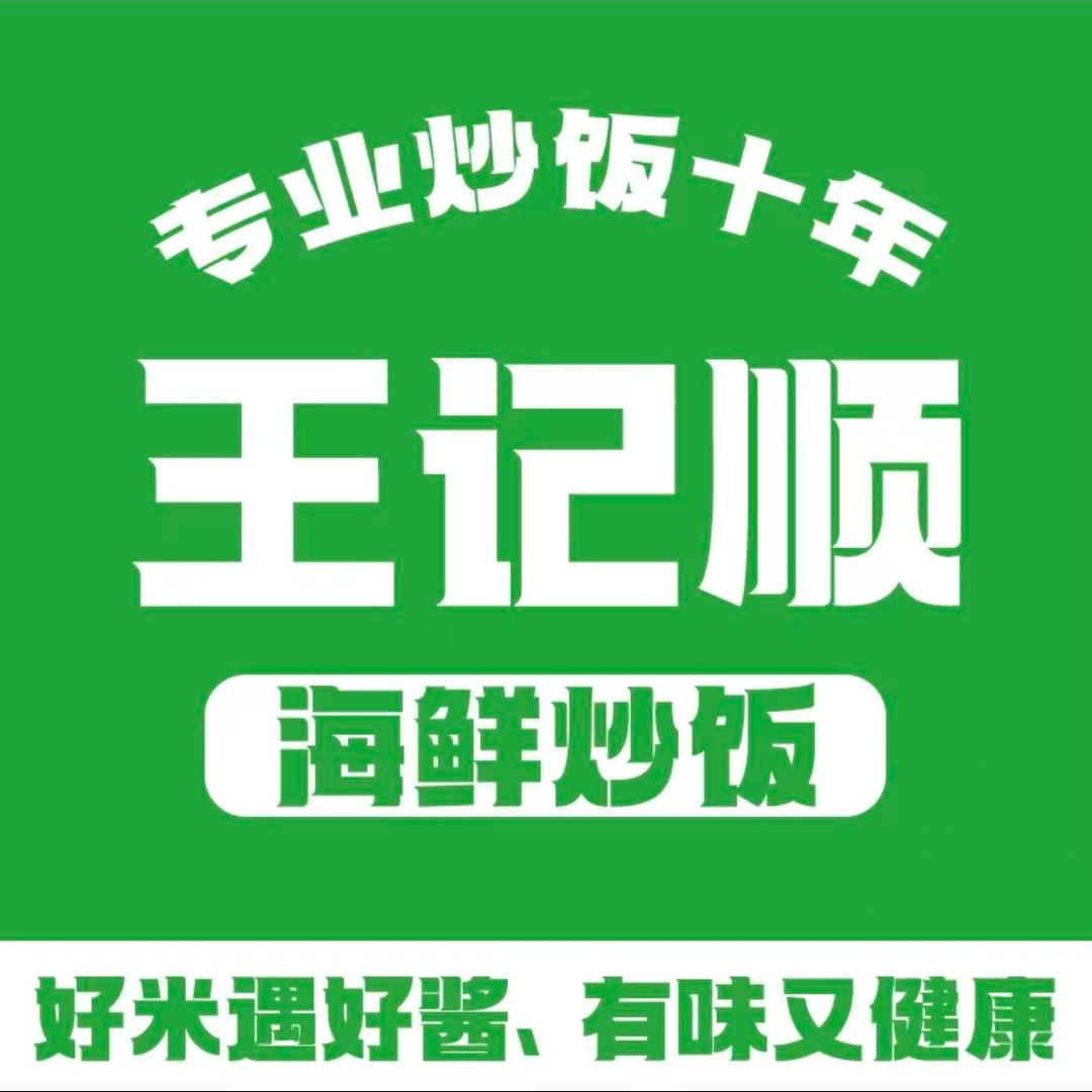 王记顺海鲜炒饭涟水店