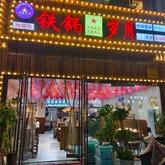 铁锅岁月·地锅鸡(泗州路店)官方号
