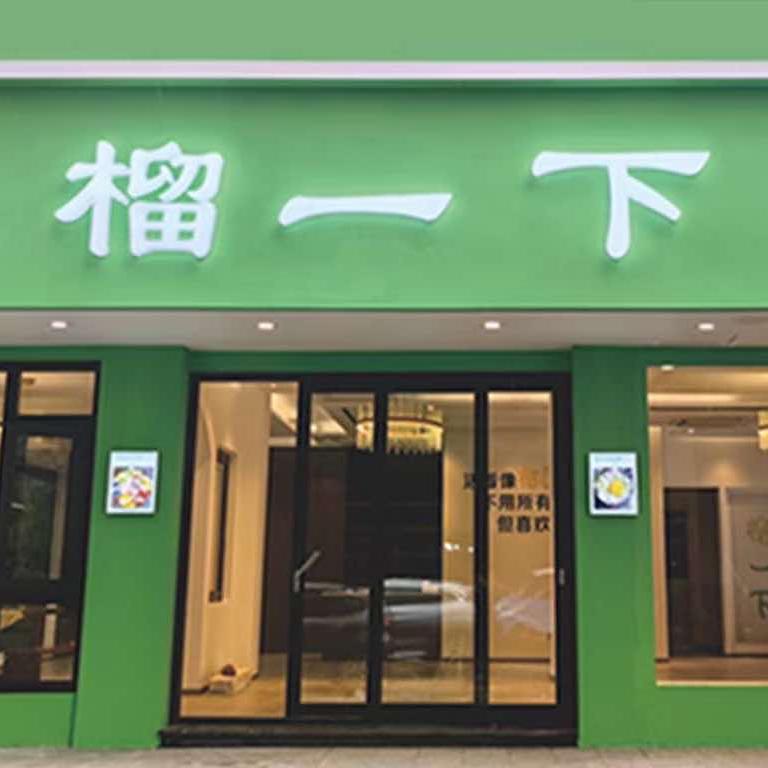 榴一下果王（青田店）
